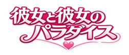 彼女と彼女のパラダイス